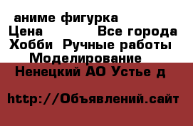 аниме фигурка “Trigun“ › Цена ­ 3 500 - Все города Хобби. Ручные работы » Моделирование   . Ненецкий АО,Устье д.